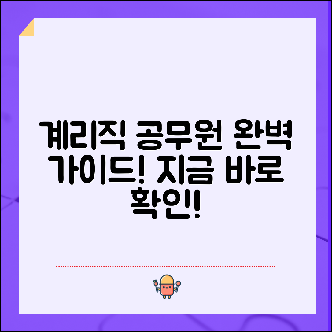 지금 바로 알아보는 계리직 공무원 현실 완벽 가이드