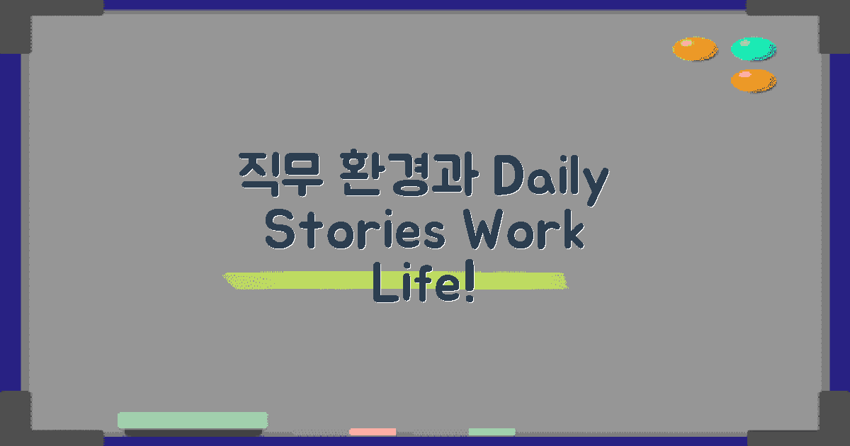 직무 환경과 일상 이야기