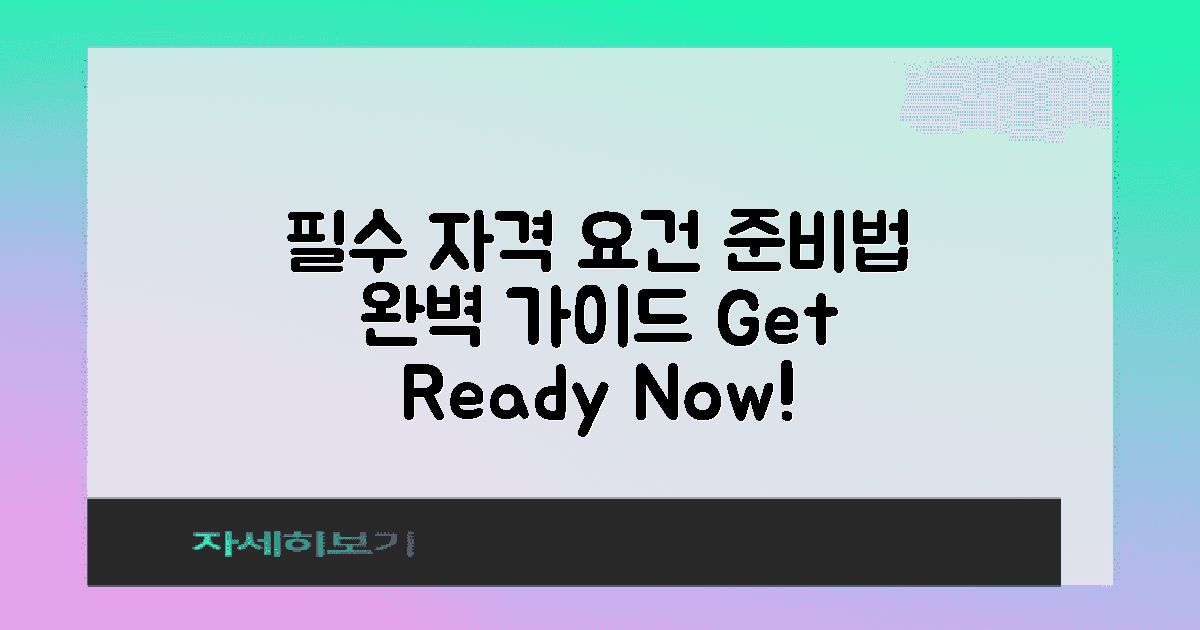 필수 자격 요건 및 준비법