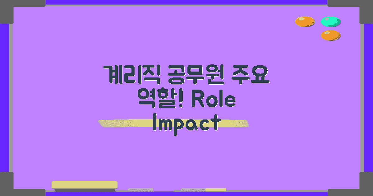 계리직 공무원의 주요 역할