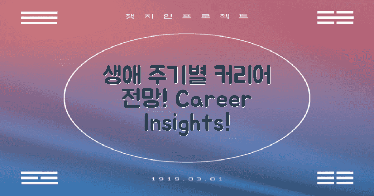 생애 주기에 따른 커리어 전망