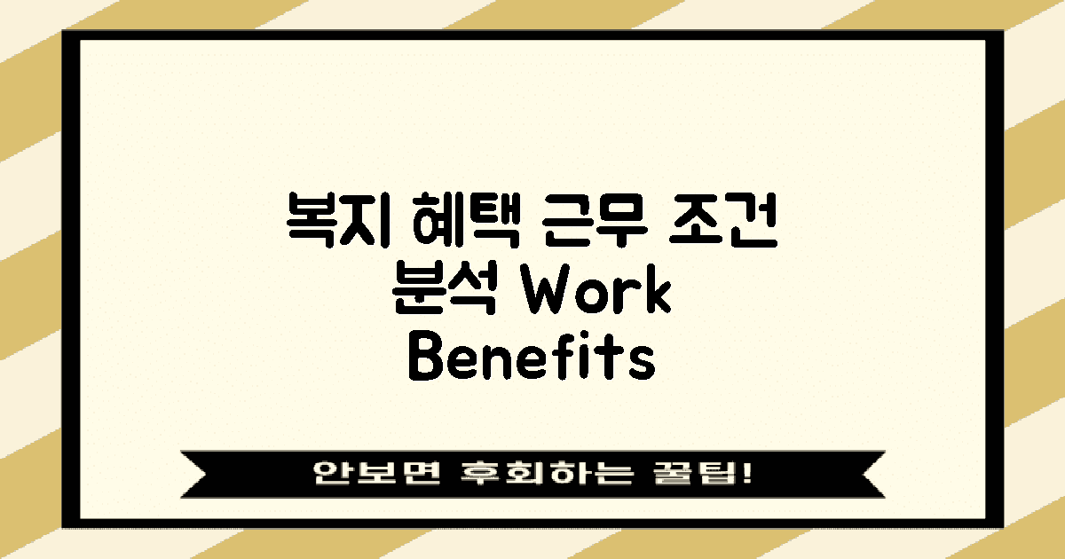 복지 혜택 및 근무 조건 분석