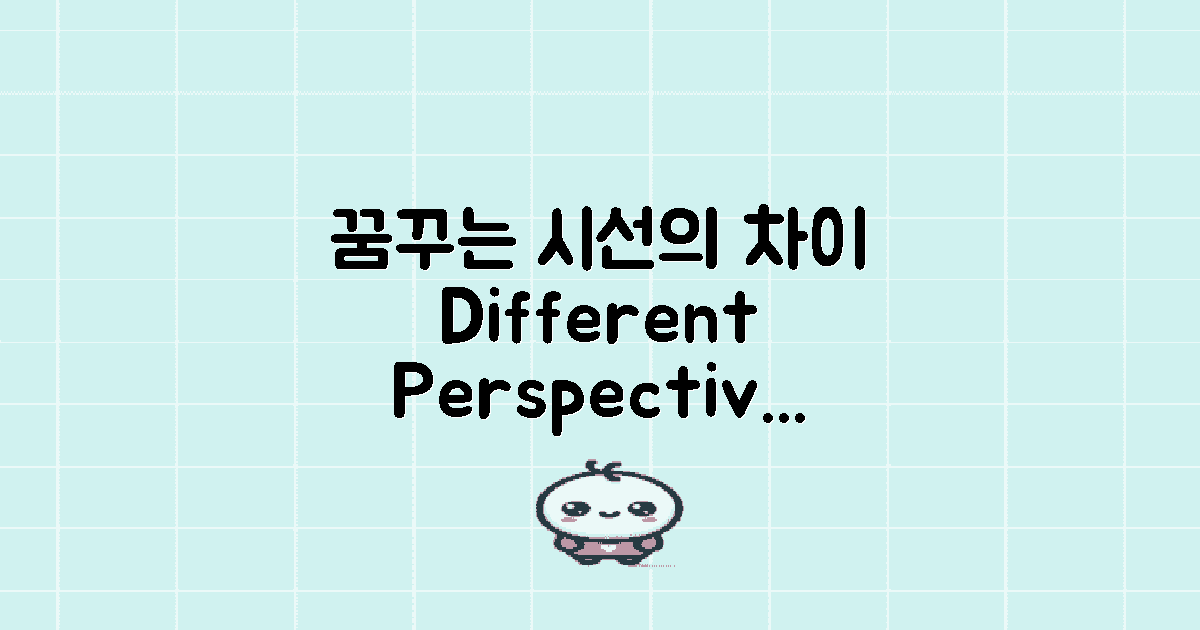 꿈꾸는 이의 시선 차이