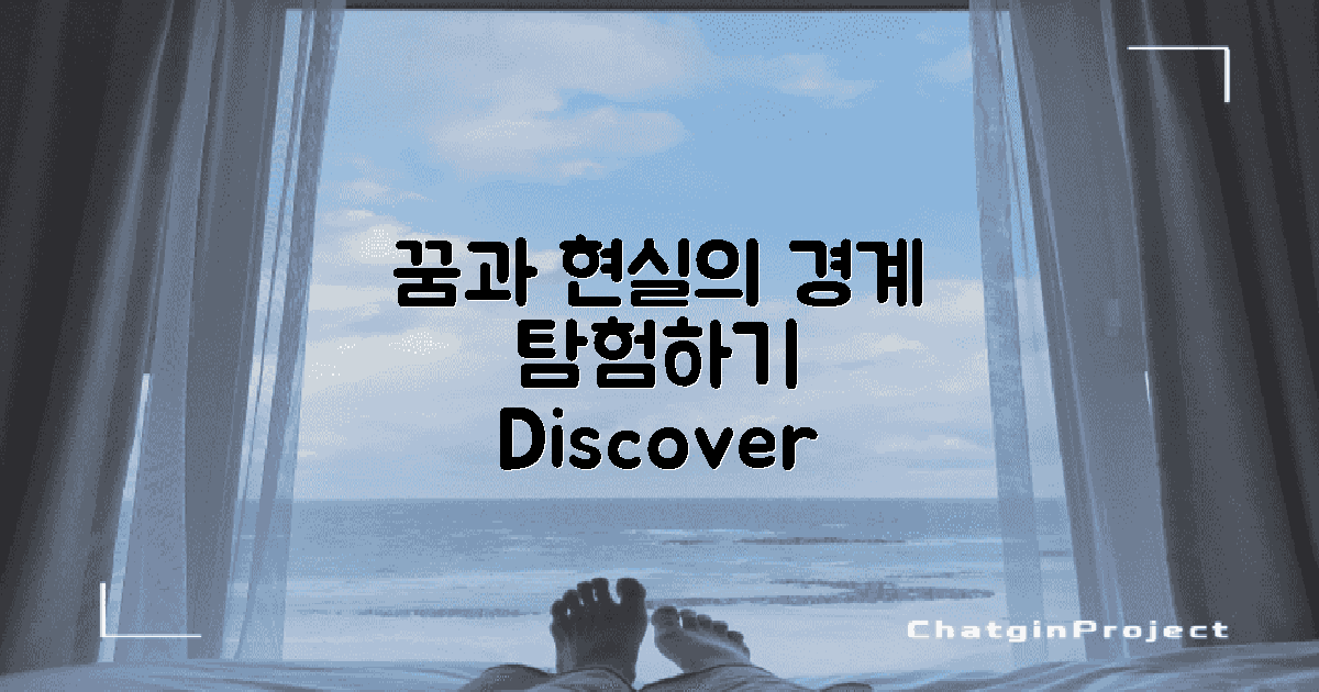 꿈과 현실의 경계 탐색