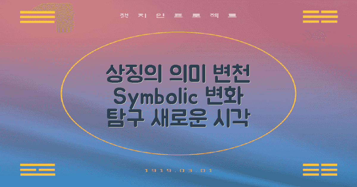 상징 의미의 변화 탐구