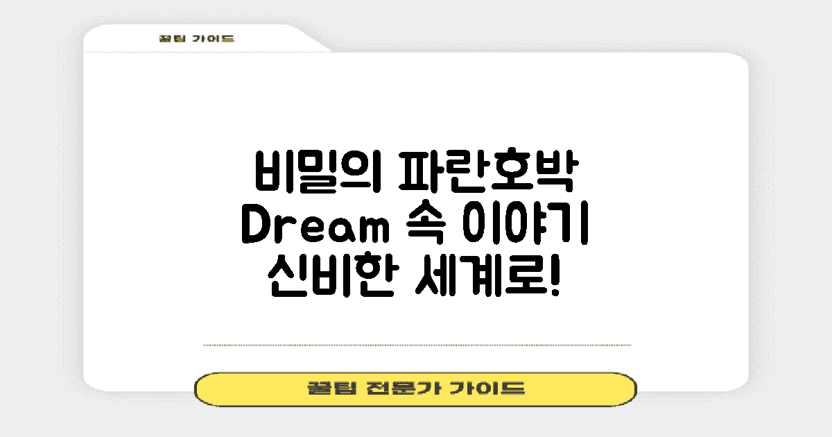 파란호박, 꿈 속 비밀