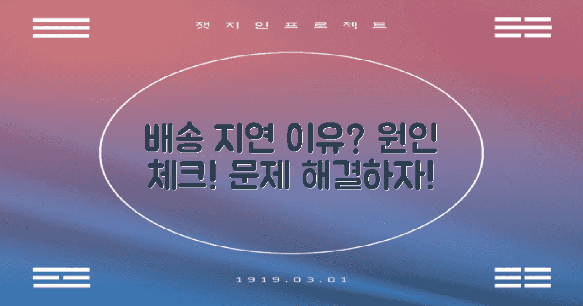 배송 지연의 원인은?