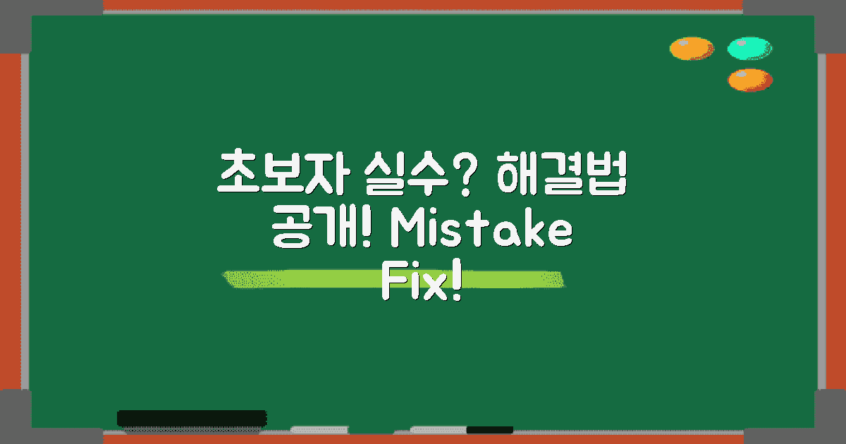 초보자 실수와 해결법