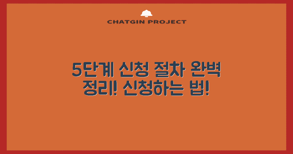 5단계 신청 절차