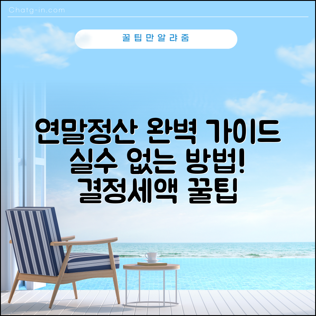 연말정산 결정세액 완벽 가이드: 실수 없는 방법