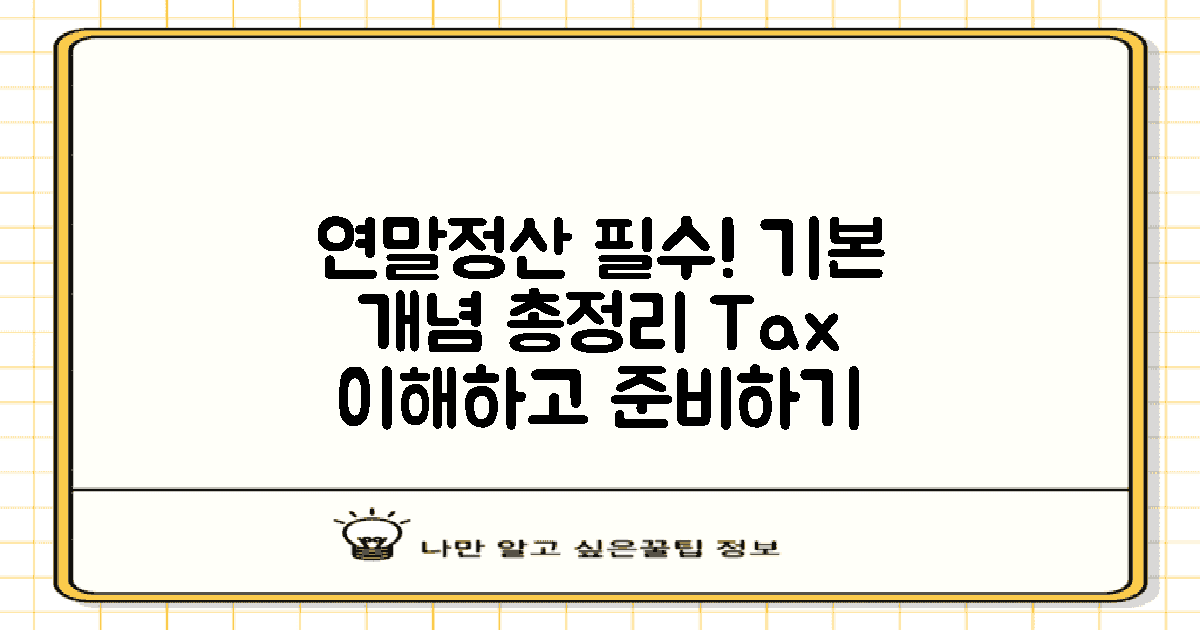 연말정산 기본 개념 이해