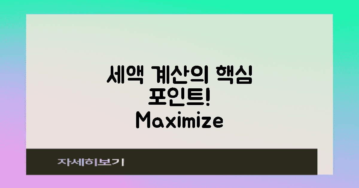 세액 계산의 핵심 포인트