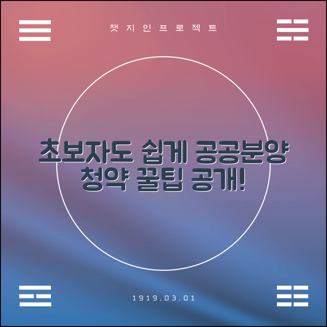 초보자도 쉽게 이해하는 공공분양 청약자격 비법