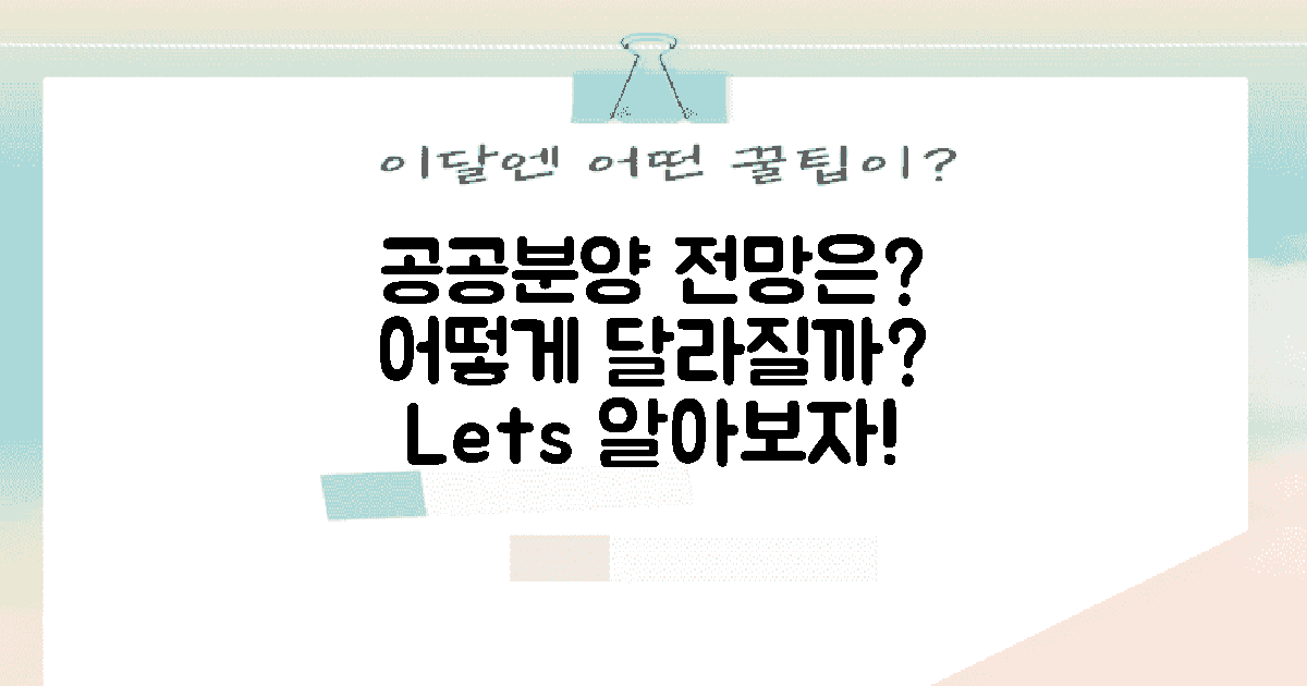 공공분양은 어떻게 될까?