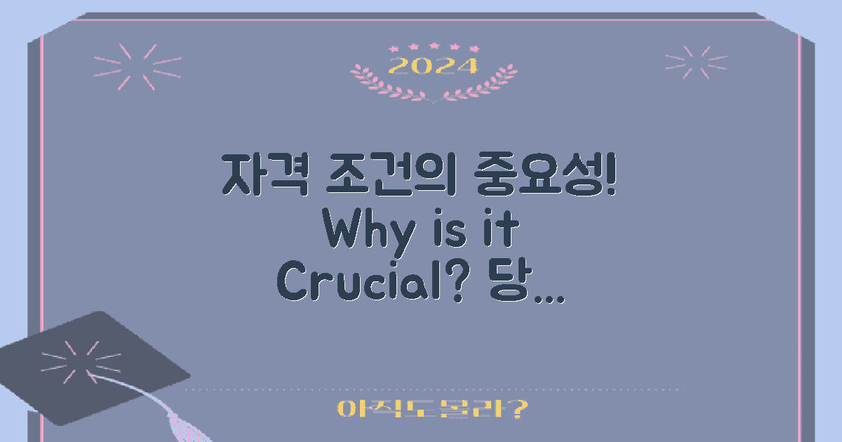 자격 조건은 왜 중요할까?