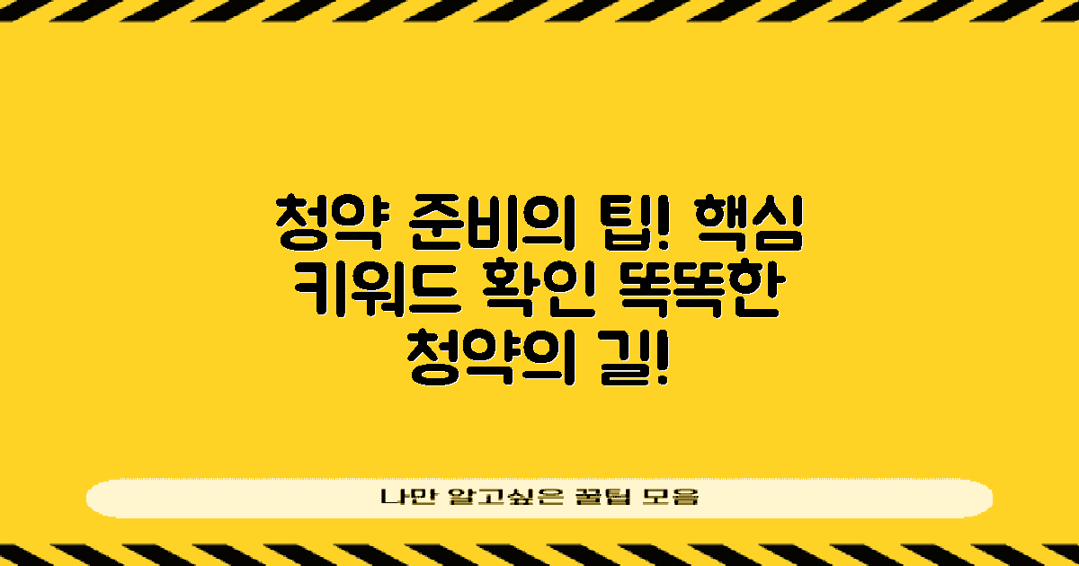 청약을 준비하는 팁은?