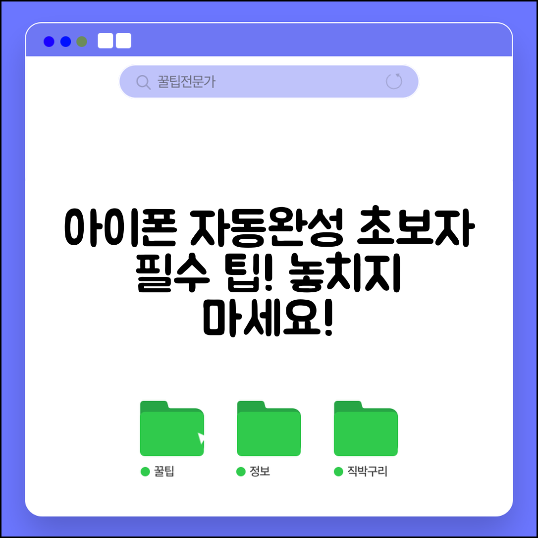초보자도 쉽게 활용하는 아이폰 자동완성 팁