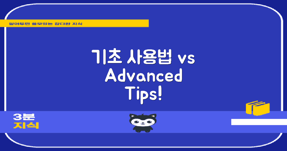 기초 사용법 vs 고급 팁