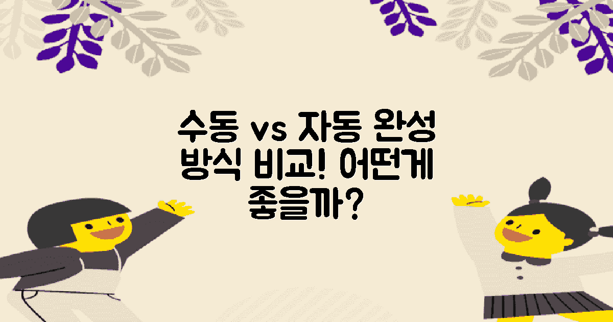 수동 vs 자동 완성 방식