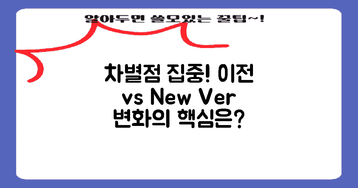 이전 버전과 차별점