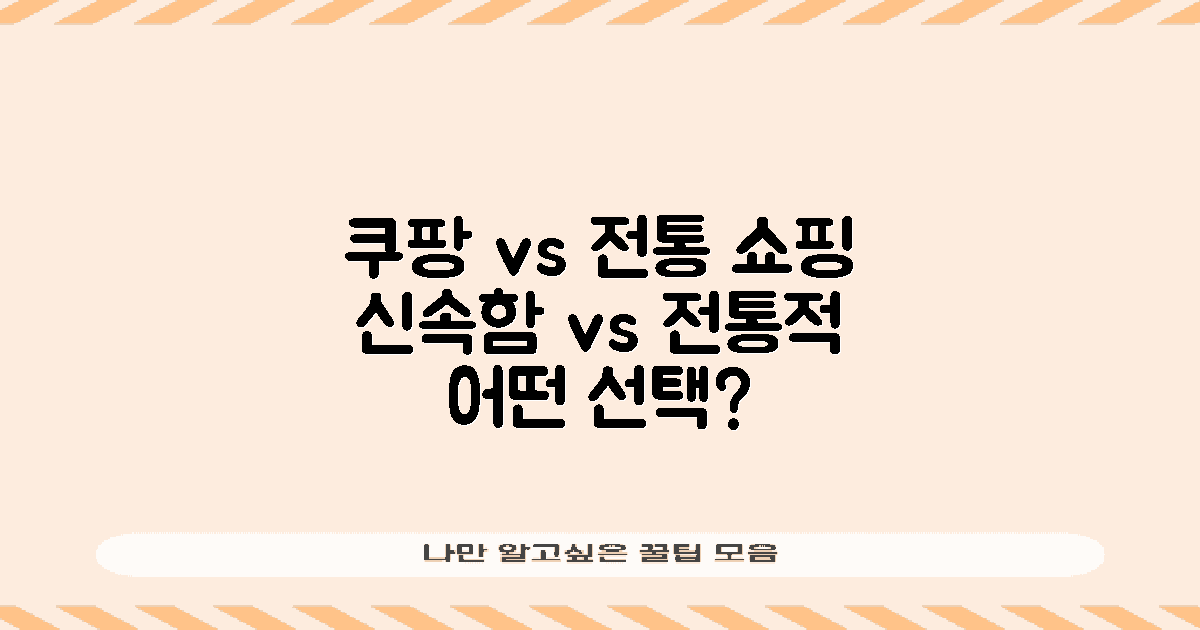 쿠팡 vs 전통 쇼핑 방식