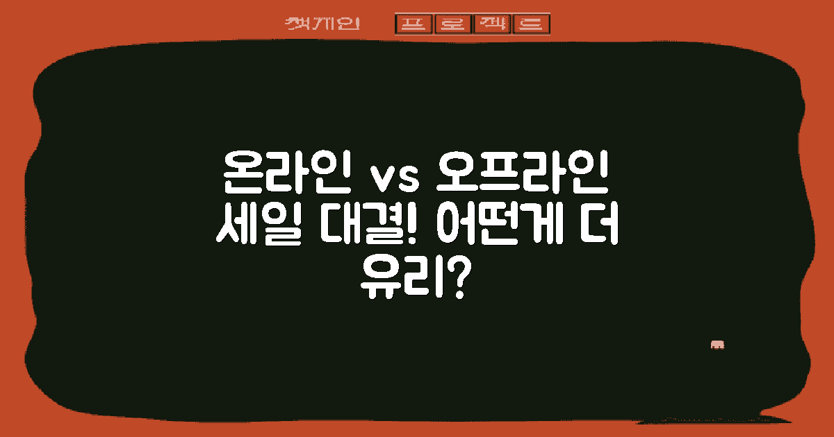 온라인 vs 오프라인 세일