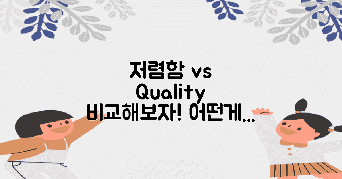 저렴함 vs 품질 비교