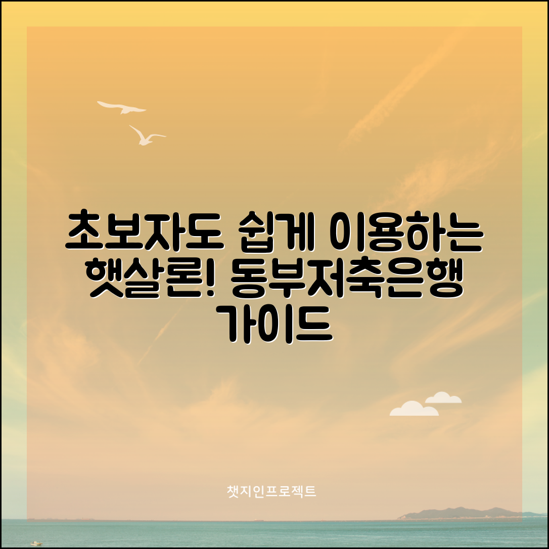 초보자도 쉽게 이용하는 동부저축은행 햇살론 가이드