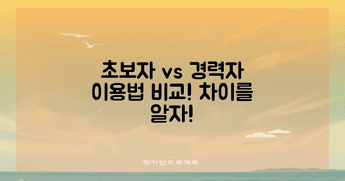 초보자 vs 경력자의 이용법