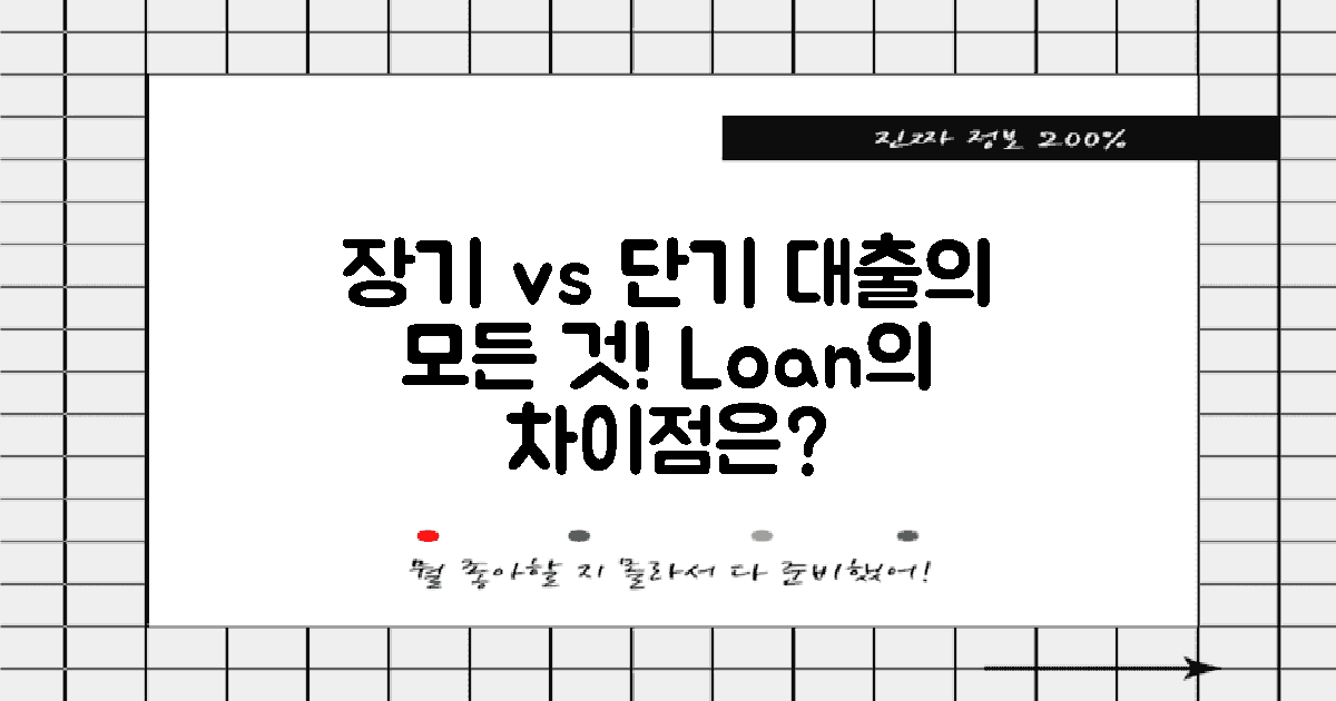 장기 vs 단기 대출 차이