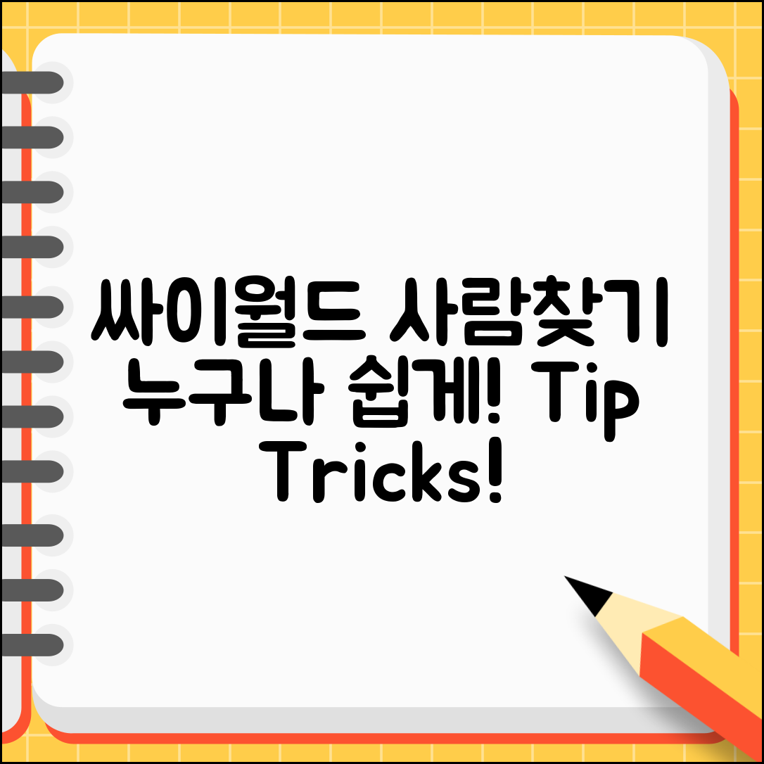 누구나 쉽게 할 수 있는 싸이월드 사람찾기 팁