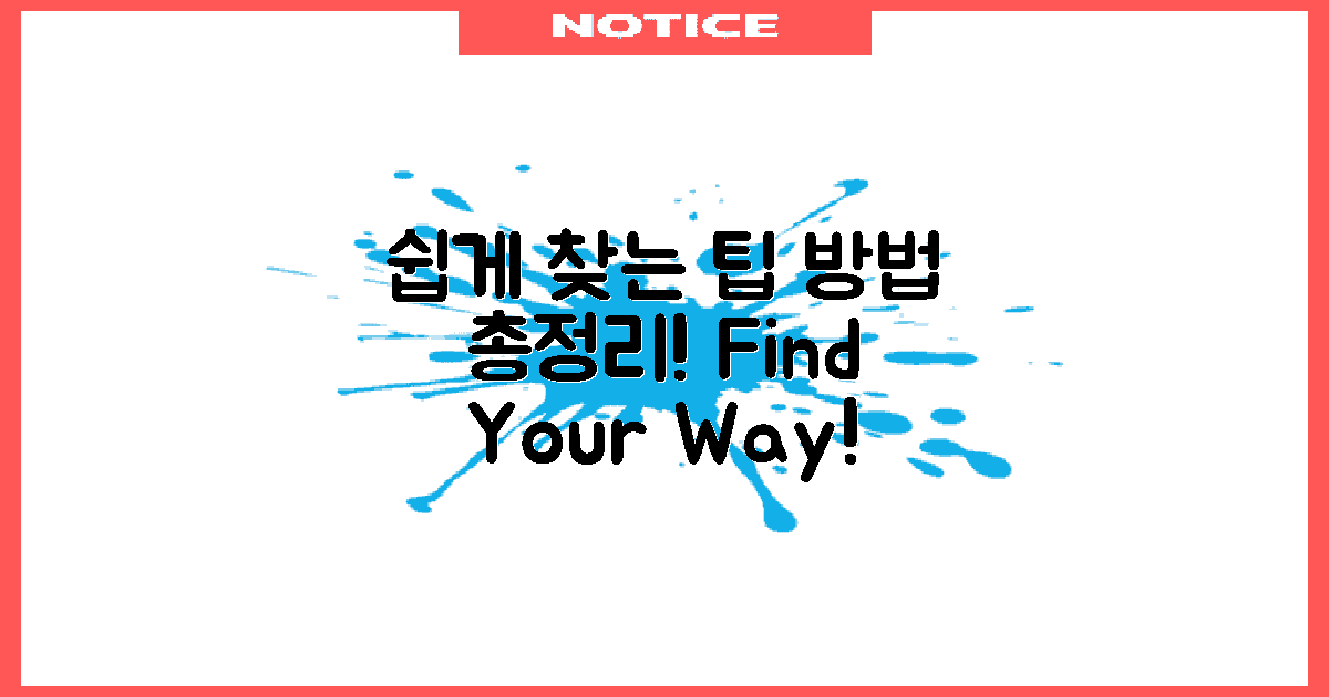 쉽게 찾는 방법과 팁