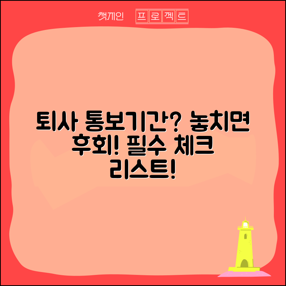 퇴사 통보기간, 놓치면 후회할 이유는?