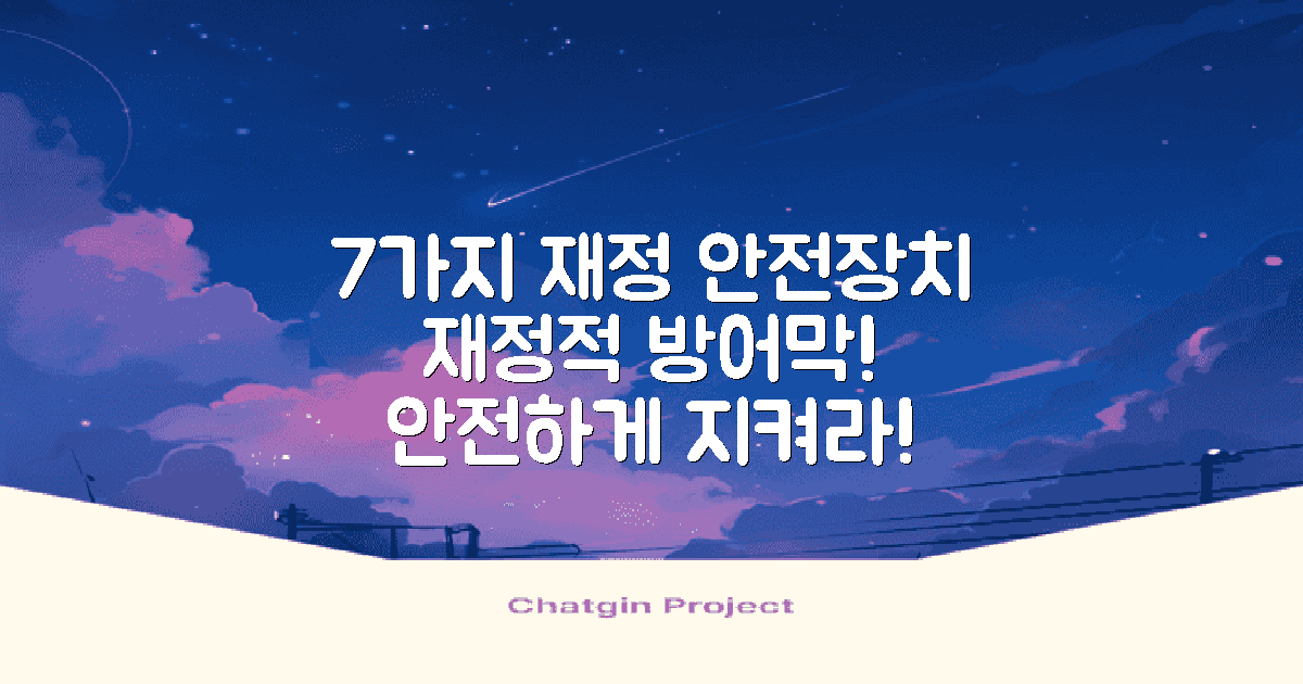 7가지 재정적 안전장치