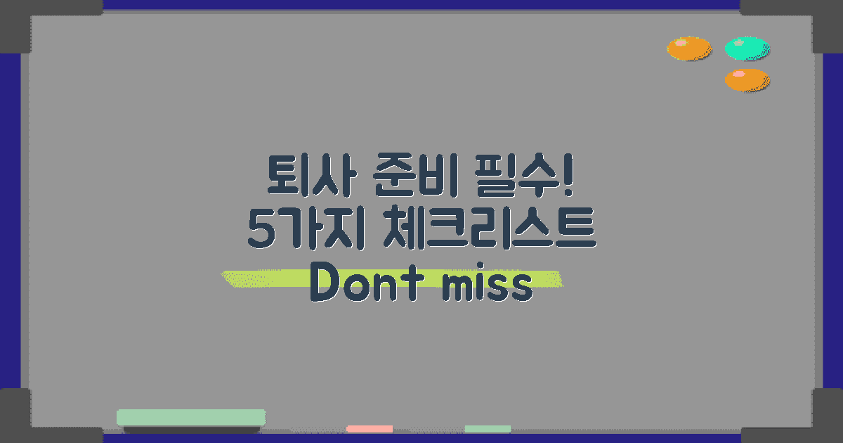 5가지 퇴사 준비 체크리스트