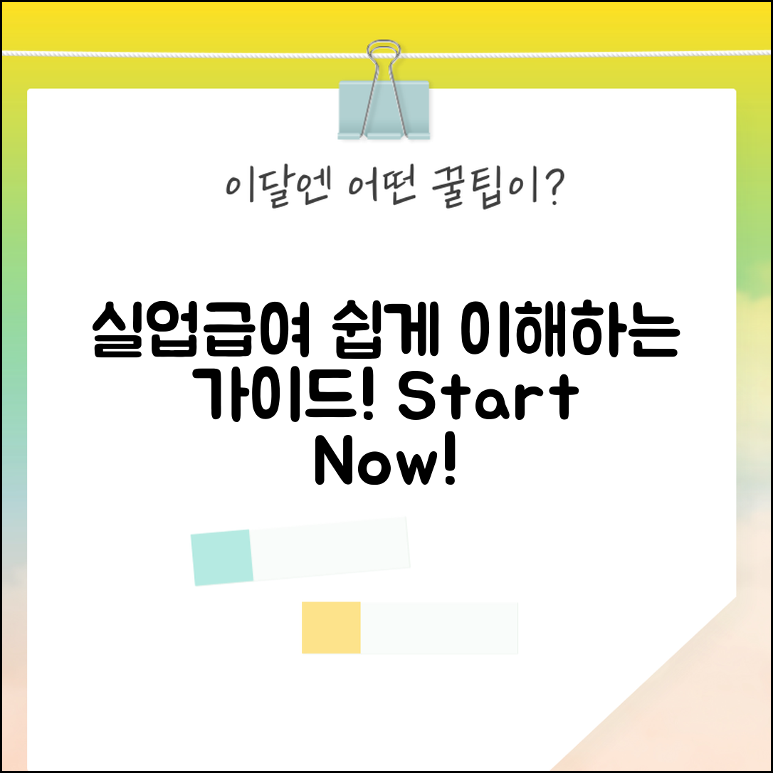 초보자도 쉽게 이해하는 실업급여조건 가이드