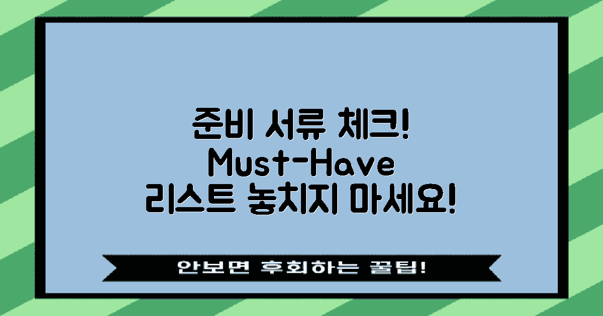 준비 서류를 체크하세요