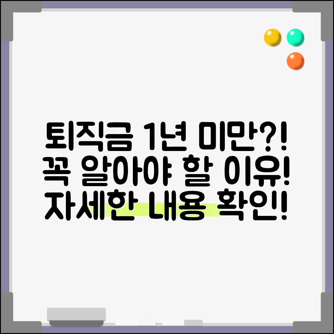 1년미만 퇴직금, 꼭 알아야 할 이유는?