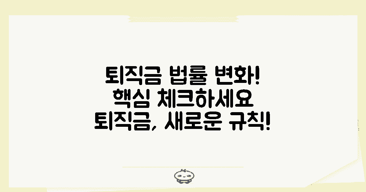 퇴직금 관련 법률 변경 사항