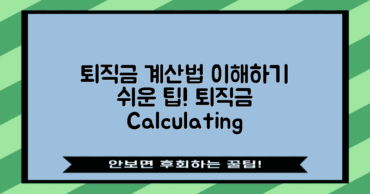 퇴직금 계산 방법 이해하기