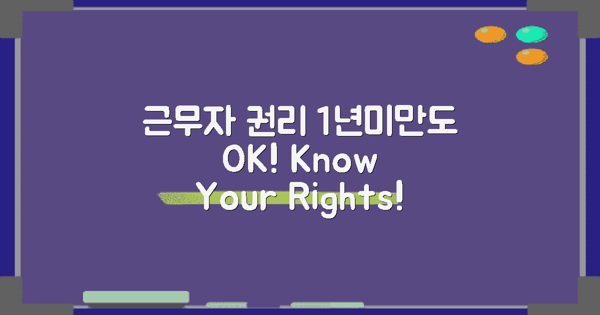 1년미만 근무자의 권리