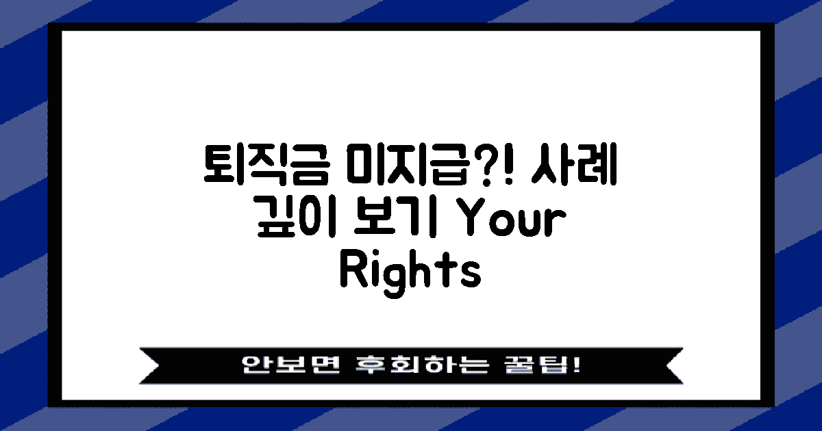 퇴직금 미지급 사례 살펴보기