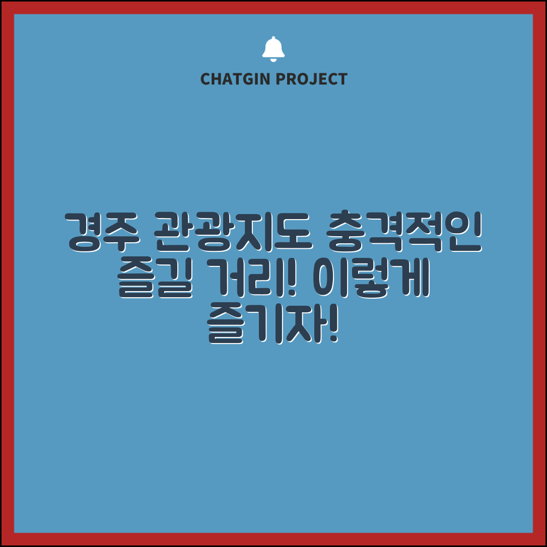 충격적인 경주 관광지도! 이렇게 즐길 줄이야!