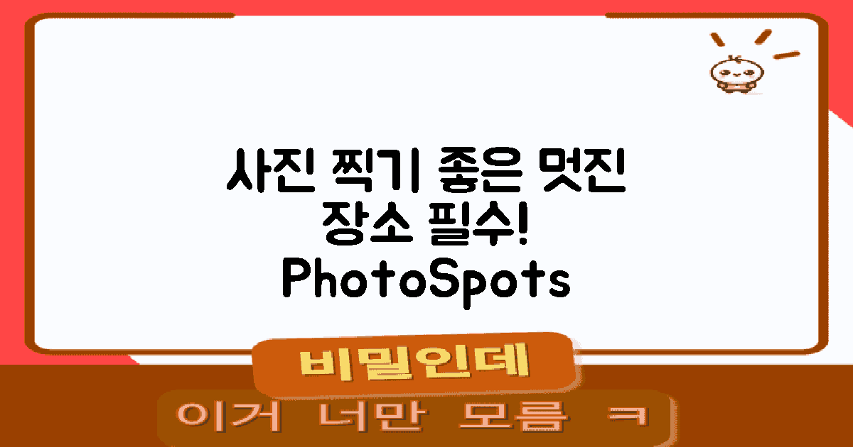 사진 찍기 좋은 장소 명시해요