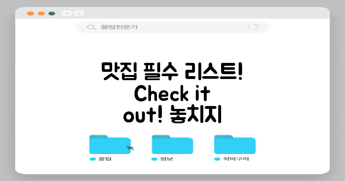필수 맛집 리스트 확인해요