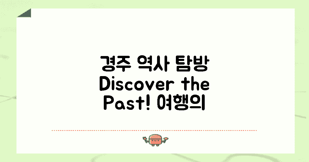 경주 역사 탐방 시작해요