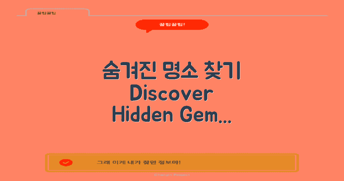숨겨진 명소를 찾아봐요