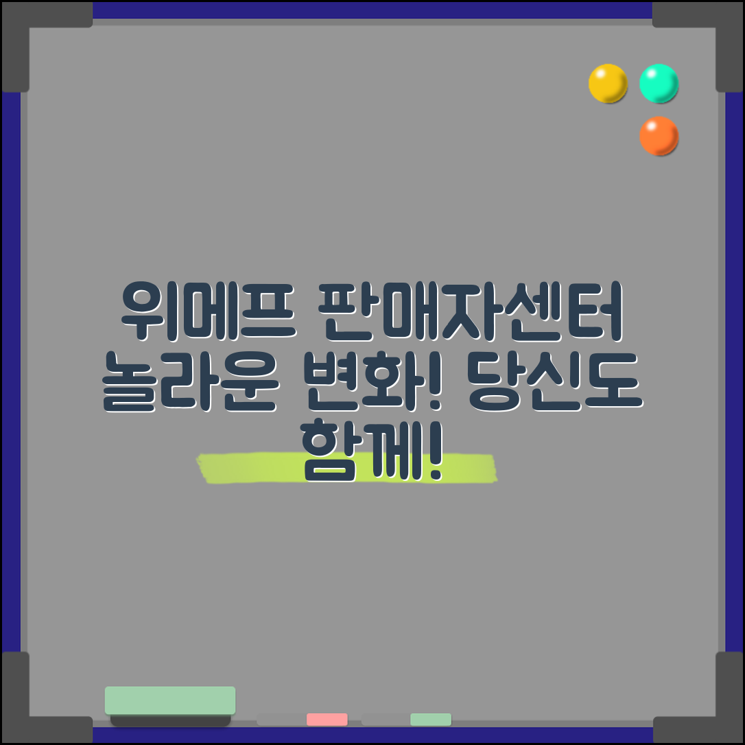 1. 놀라운 위메프 판매자센터 변화, 당신도 누릴 수 있다!