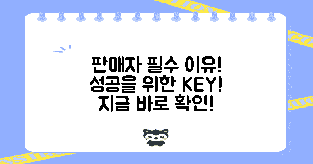 왜 판매자에게 필수인가?