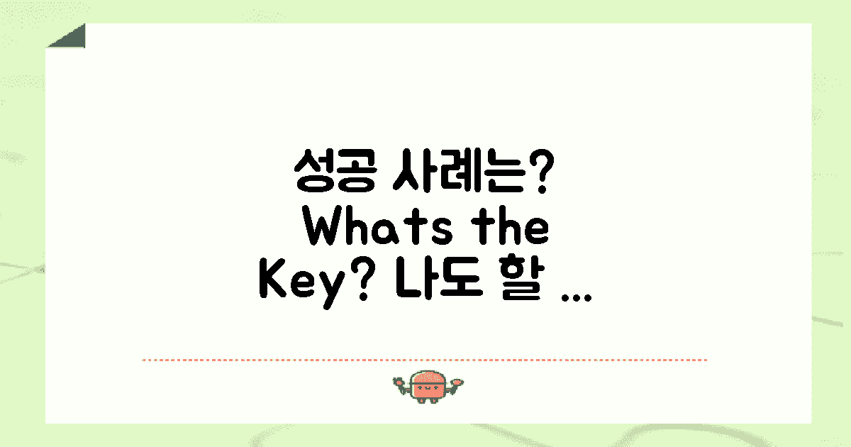 성공 사례는 무엇일까?